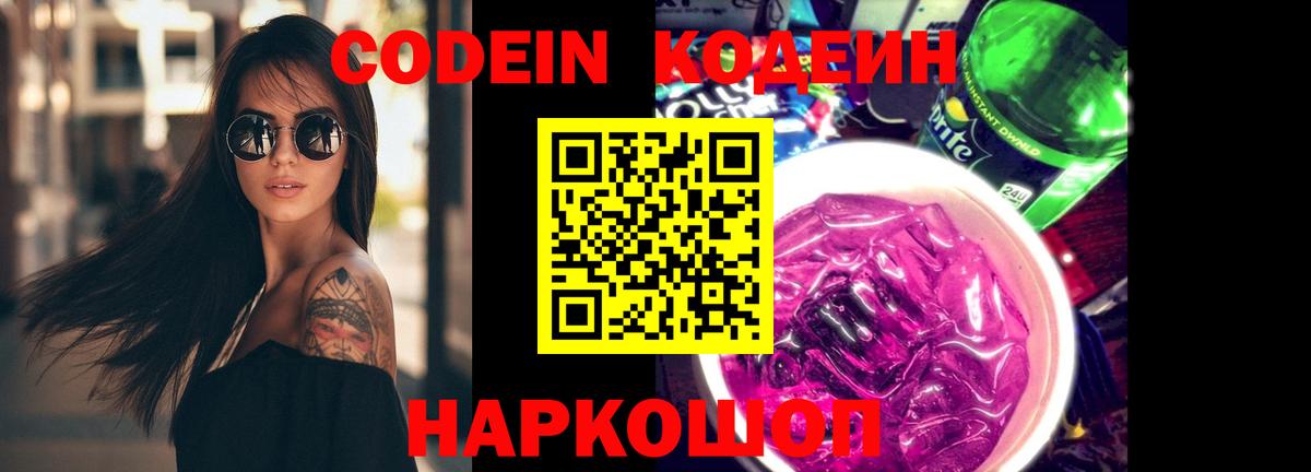 Кодеиновый сироп Lean Purple Drank  Вход с VPN  Чистополь  Codein Purple Drank 